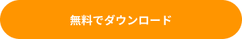 無料でダウンロード